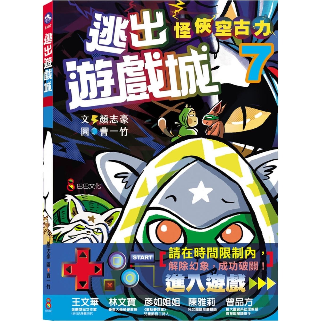 预售 怪侠空古力7：逃出游戏城 巴巴文化 颜志豪