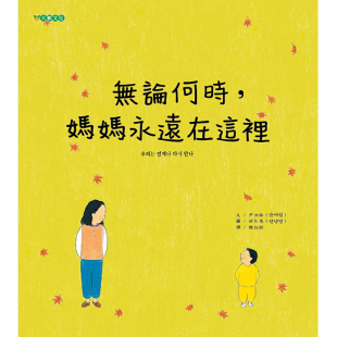 无论何时 进口图书 妈妈永远在这里 大颖文化 青少年文学 现货正版 童书 原版