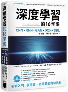 预售正版 Jon Krohn 深度学习的16堂课：CNN + RNN + GAN + DQN + DRL，看得懂、学得会、做得出！ 旗标 原版进口书
