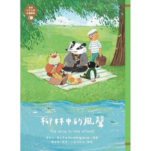 预售 肯尼士．葛拉罕姆 世界少年文学经典60：柳林中的风声 中国台湾东方