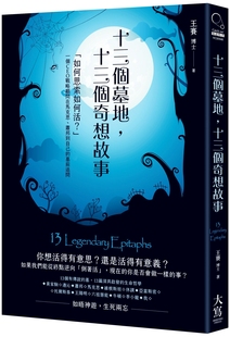 十三个墓地 大写出版 十三个奇想故事：「如何思索如何活？」一个CEO战略顾问在马克思 墓前追问 王赛 萧邦到自己 预售