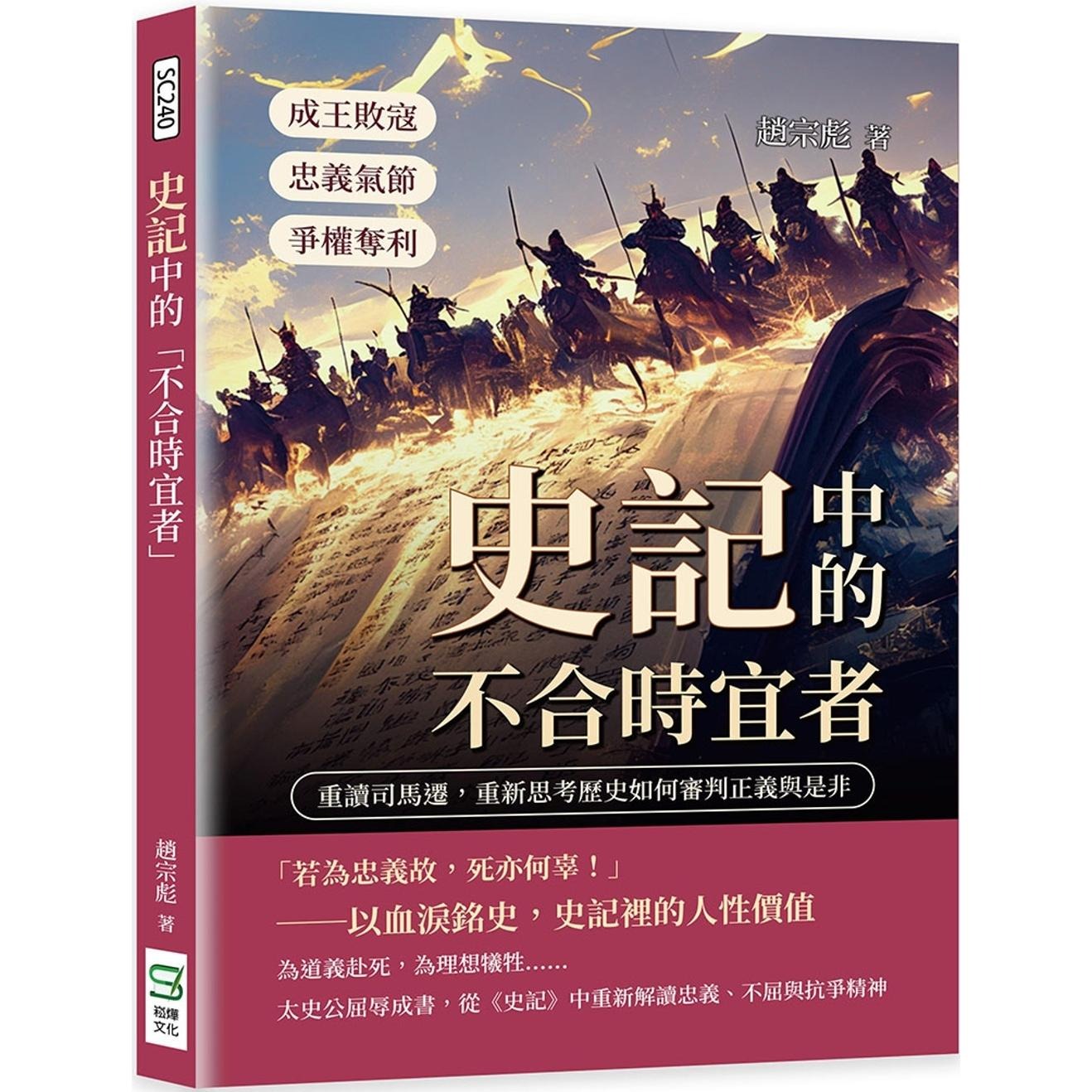 预售 史记中的「不合时宜者」：成王败寇、争权夺利、忠义气节……重读司马迁，重新思考历史如何审判正义与是非 崧烨文化 赵宗彪
