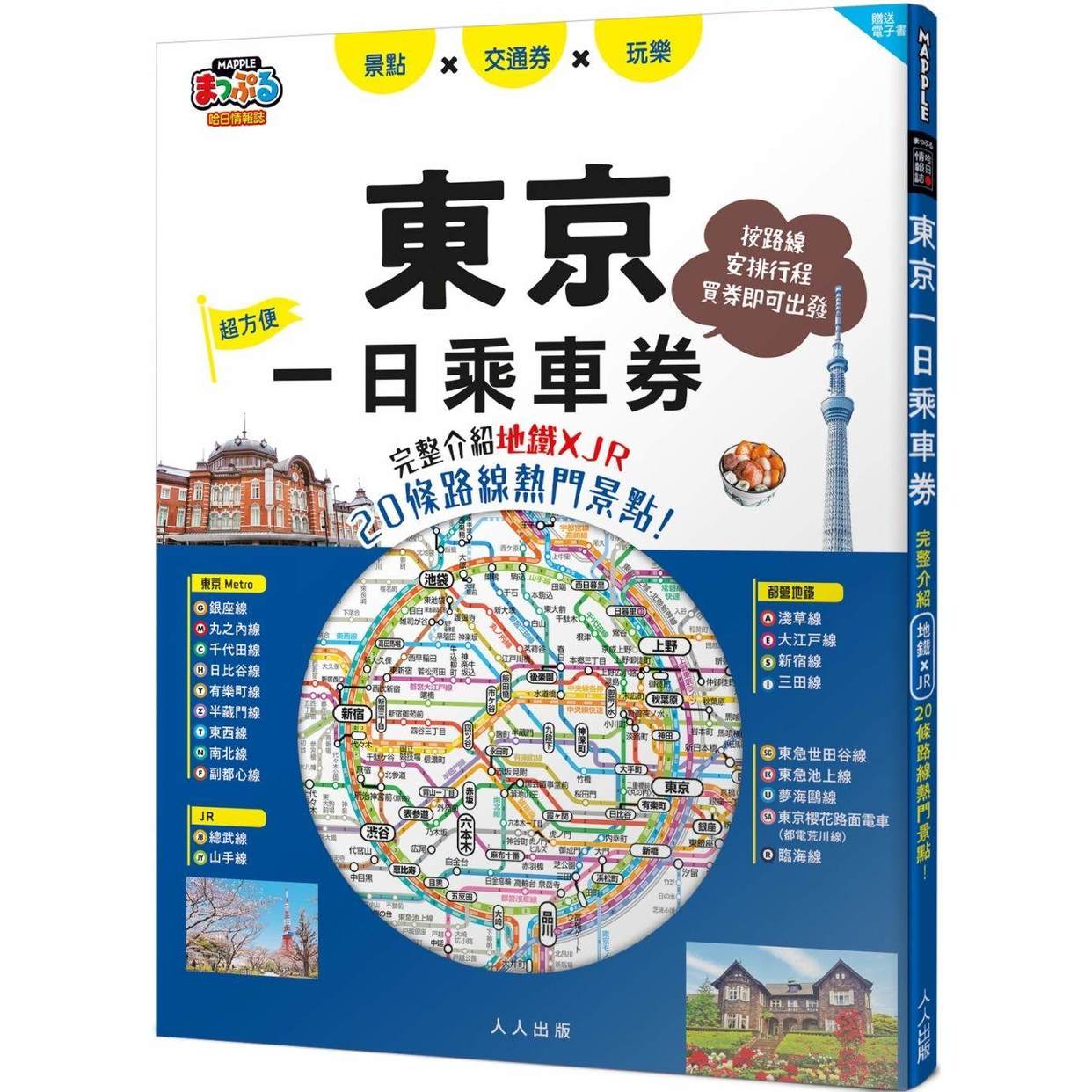 预售 东京一日乘车券：完整介绍地铁×JR20条路线热门景点！哈日情报志45【送免费电子书】 人人出版 MAPPLE昭文社编辑部
