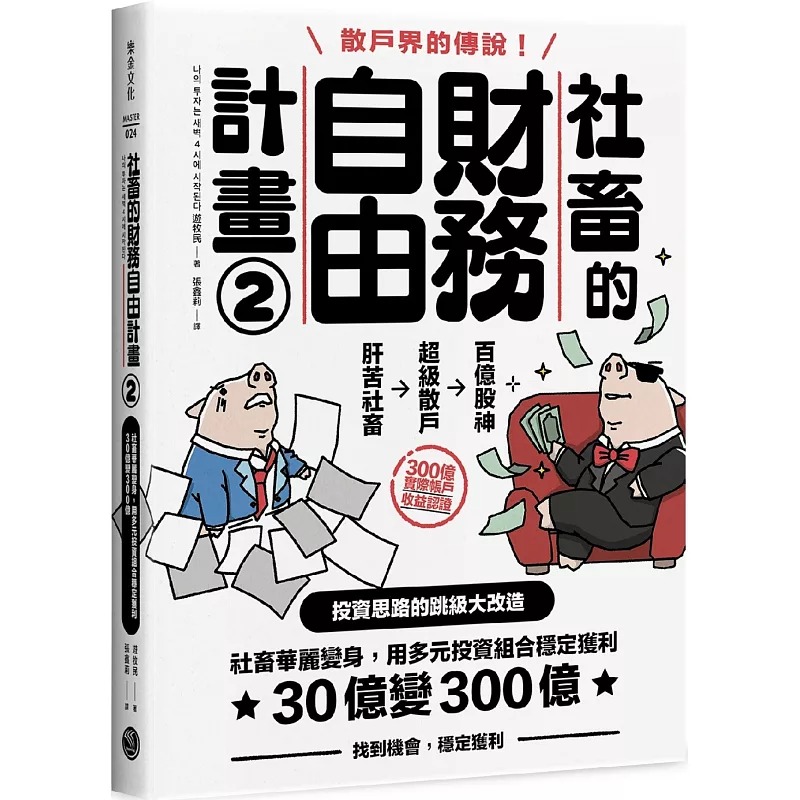 预售 游牧民 社畜的财务自由计划2:社畜华丽变身,用多元投资组合稳定获利,30亿变300亿【随书附2023年趋势探讨与投
