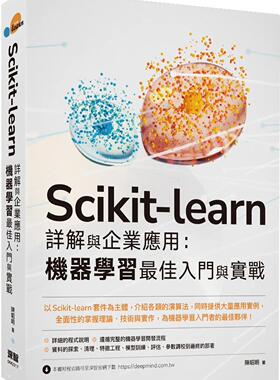 预售 陈昭明 Scikit-learn 详解与企业应用：机器学习*佳入门与实战 深智数位