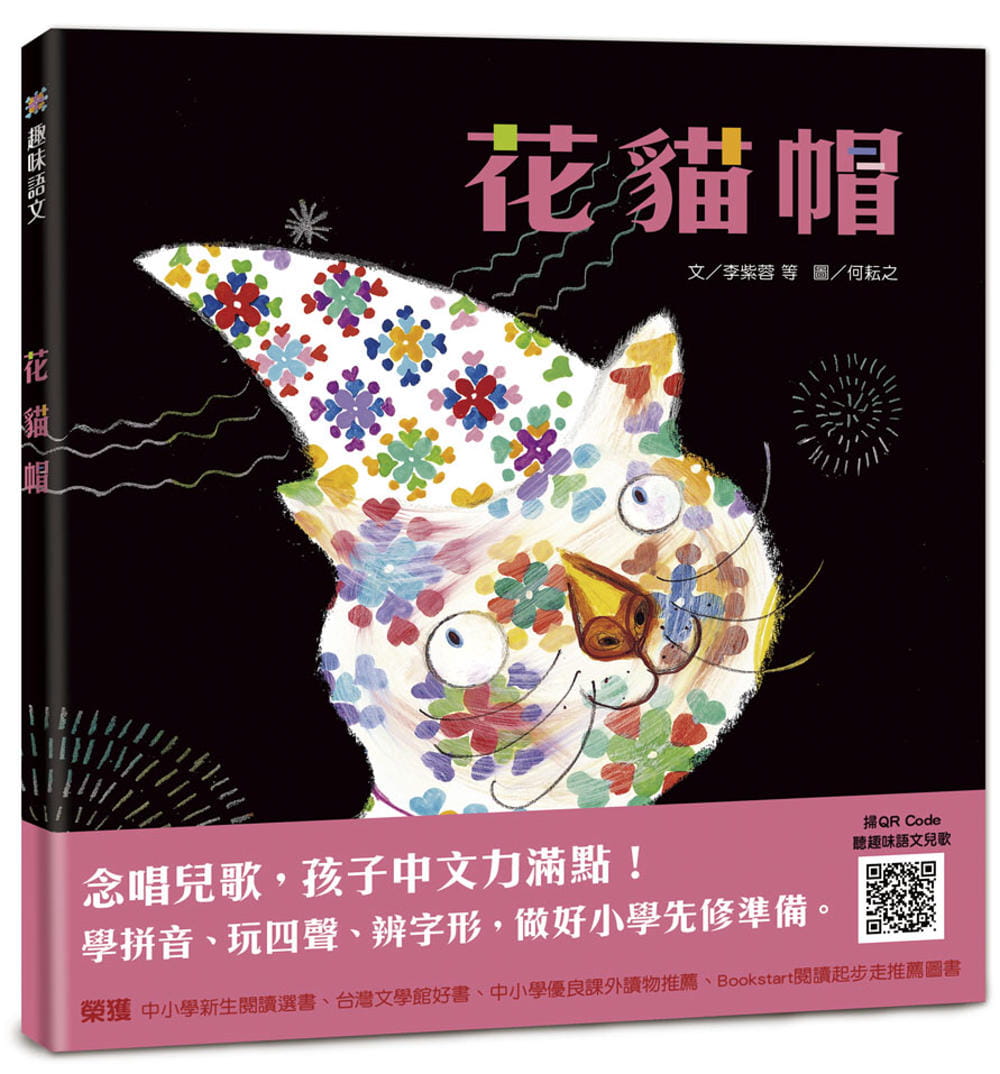 预售正版 李紫蓉 趣味语文－花猫帽 (随书扫QR Code在线听) 信谊基金出版社 原版进口书