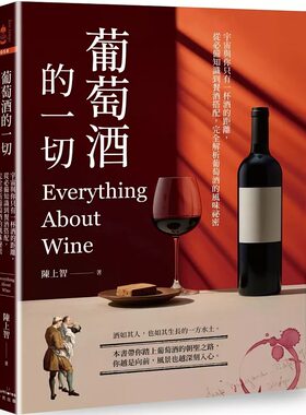 预售 葡萄酒的一切：宇宙与你只有一杯酒的距离，从必备知识到餐酒搭配，完全解析葡萄酒的风味秘密 奇光出版 陈上智