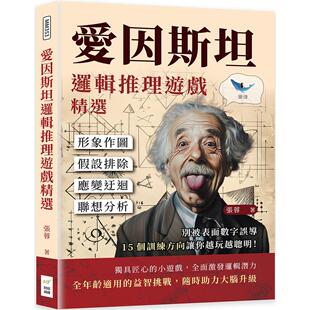 预售预售 爱因斯坦逻辑推理游戏精选:形象作图×假设排除×应变迂回×联想分析,别被表面数字误导,15个训练方向让你 财经钱线文