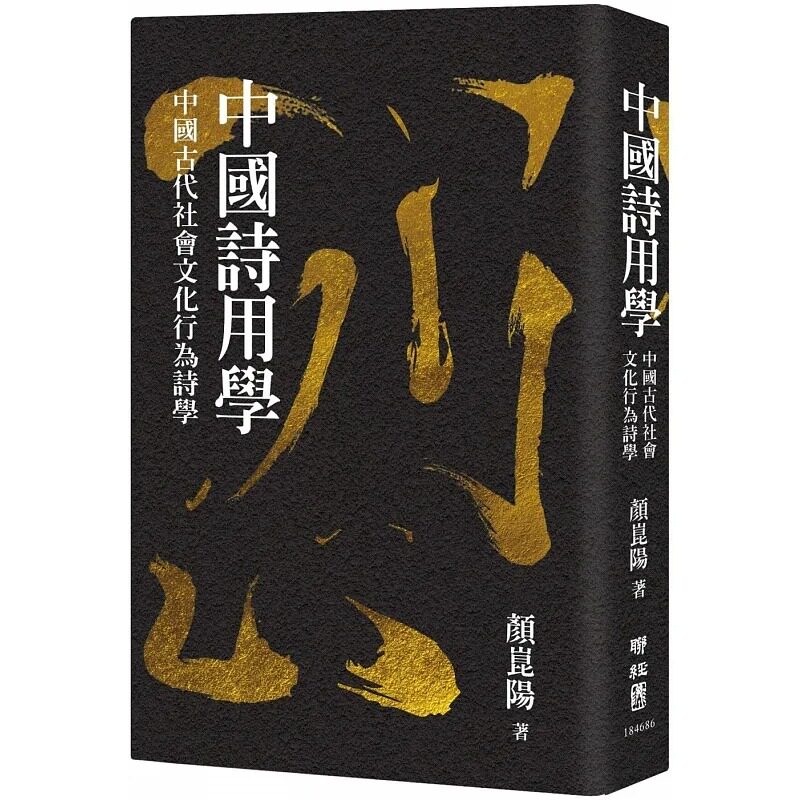 预售 颜昆阳 中国诗用学:中国古代社会文化行为诗学 联经出版公司
