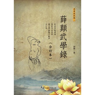 预售 薛颠武学录 大展 薛颠