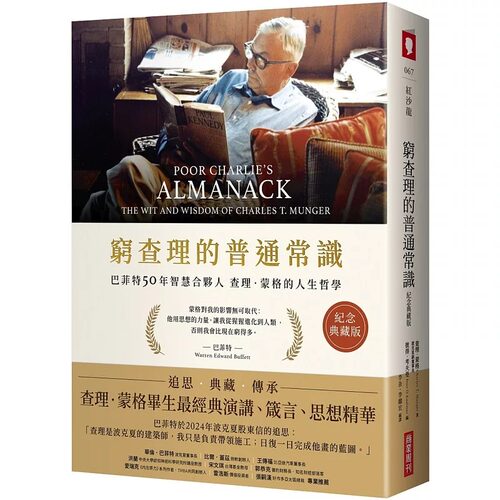 现货 穷查理的普通常识（纪念典藏版）：巴菲特50年智慧合伙人查理．蒙格的人生哲学 商业周刊 查理．蒙格