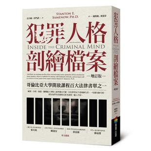 预售 犯罪人格剖绘档案（增订版） 商周出版 史丹顿．沙门诺