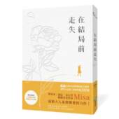 城邦原创 预售 在结局前走失 Misa