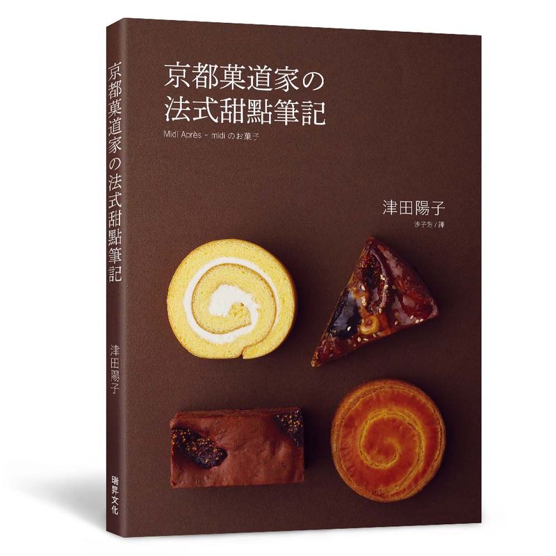现货正版 津田阳子 京都菓道家の法式甜点笔记 制作甜点的技巧在于 轻软 湿润 酥松 *美结合的科学 瑞升 饮食