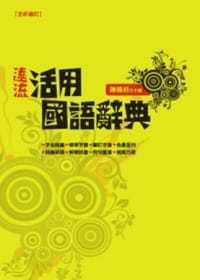 预售正版 陈铁君 远流活用国语辞典 远流 原版进口书