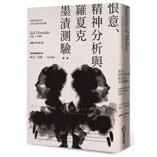 预售 恨意、精神分析与罗夏克墨渍测验（二版）：纽伦堡审判以来犯罪心理研究的演变 商周出版 乔尔．丁斯戴尔