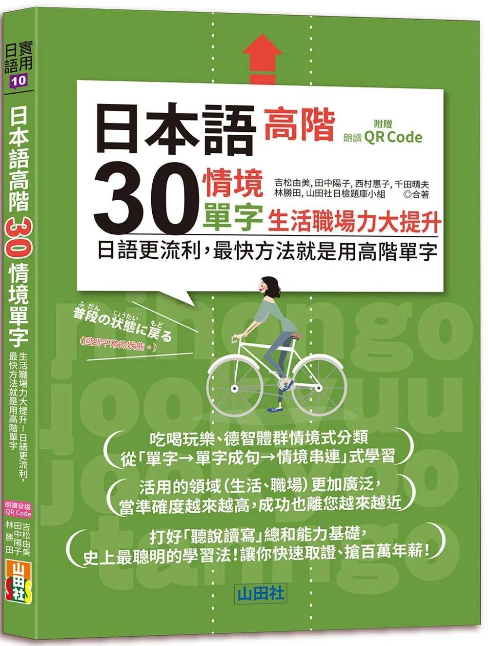 预售 吉松由美 日本语高阶30情境单字──生活职场力大提升──日语更流利，*快方法就是用高阶单字（25K+QR Code