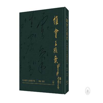 现货 谁会王孙意──安和藏溥心畬课艺手稿 / 龚敏 编著 三联书店（香港）有限公司 香港原版