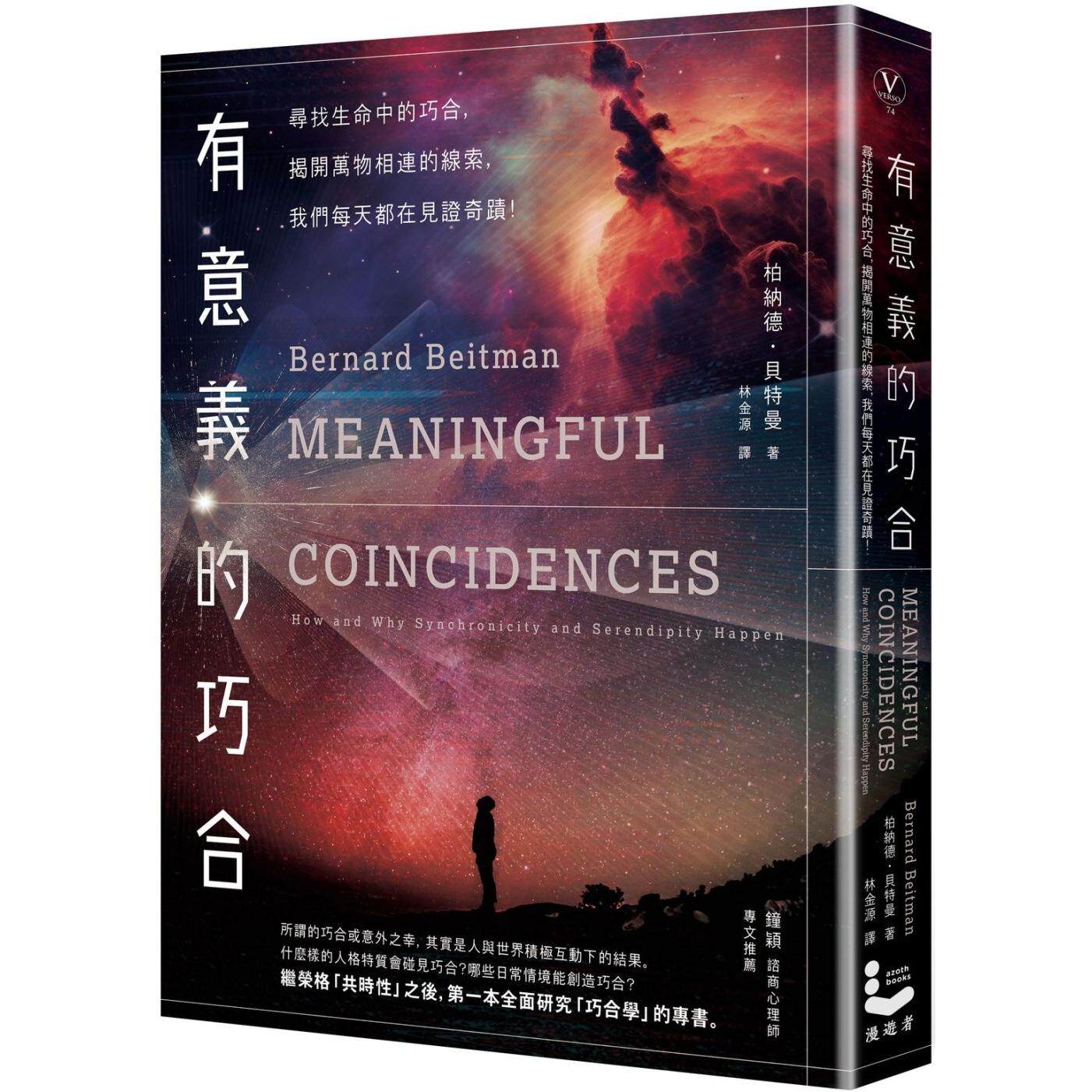 预售 有意义的巧合：寻找生活中的巧合，揭开万物相连的线索，我们每天都在见证奇迹！ 漫游者文化 柏纳德-贝特曼