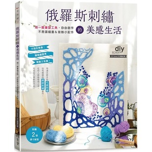 自由创作不思议绣画＆装 美感生活：用一枝笔型工具 饰小配件 雅书堂 School手作体验 预售 DIY 俄罗斯刺绣