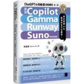 带你掌握 Runway 在职 第三版 博硕 林鼎渊 ：新增 ChatGPT 与 预售 Gamma 等全新章节 Suno 绘图效率大师 Copilot