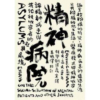 预售 精神病院：论精神病患与其他被收容者的社会处境 群学 高夫曼