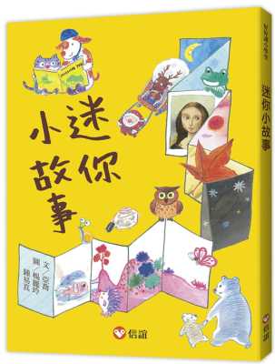 预售正版 亚乔 【好好读小学堂】迷你小故事 信谊基金出版社