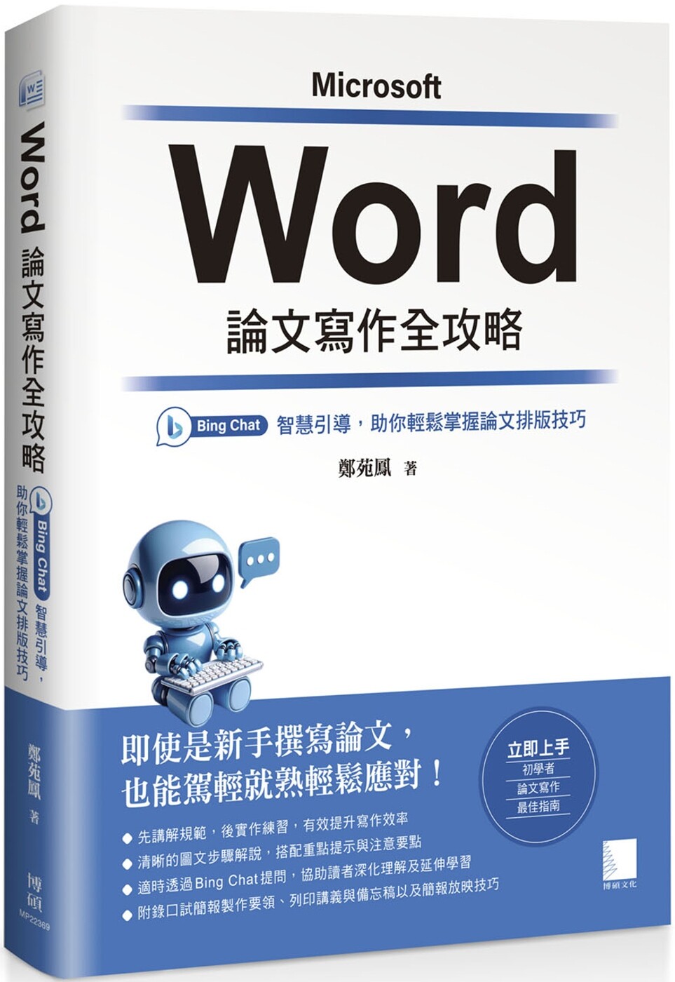 预售 Word 论文写作全攻略：Bing Chat 智慧引导，助你轻松掌握论文排版技巧 博硕 郑苑凤