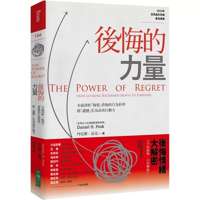 预售 丹尼尔-品克 后悔的力量：全面剖析「悔恨」背后的行为科学，将「遗憾」化为高效行动力 大块文化