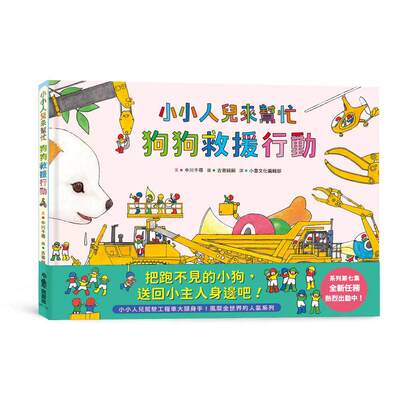 预售 小小人儿来帮忙——狗狗救援行动 小鲁文化 中川千寻Chihiro Naka 港台原版