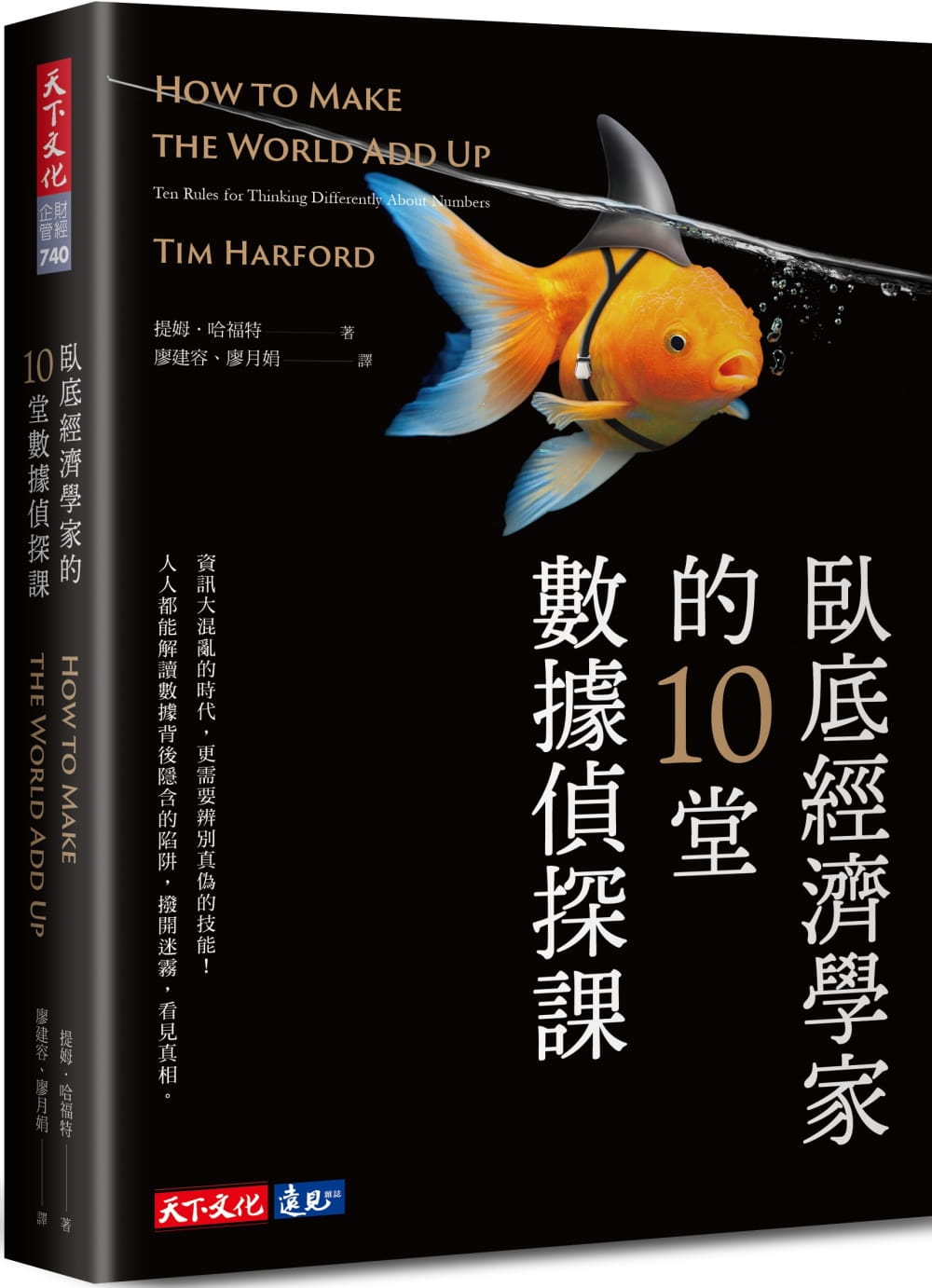 预售正版 提姆．哈福特 卧底经济学家的10堂数据侦探课 天下文化 原版进口书