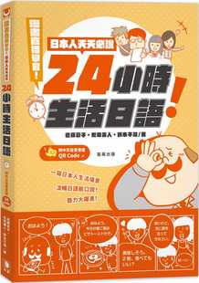 日本人天天必说24小时生活日语 漫画直播学习 附中日发音音档QR Code 笛藤 预售正版 二版 近藤彩子