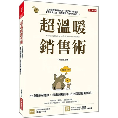 预售 超温暖销售术 37个技巧教你 看出连顾客自己也没察觉的需求 畅销限定版 港台原版 南勇 大乐文化