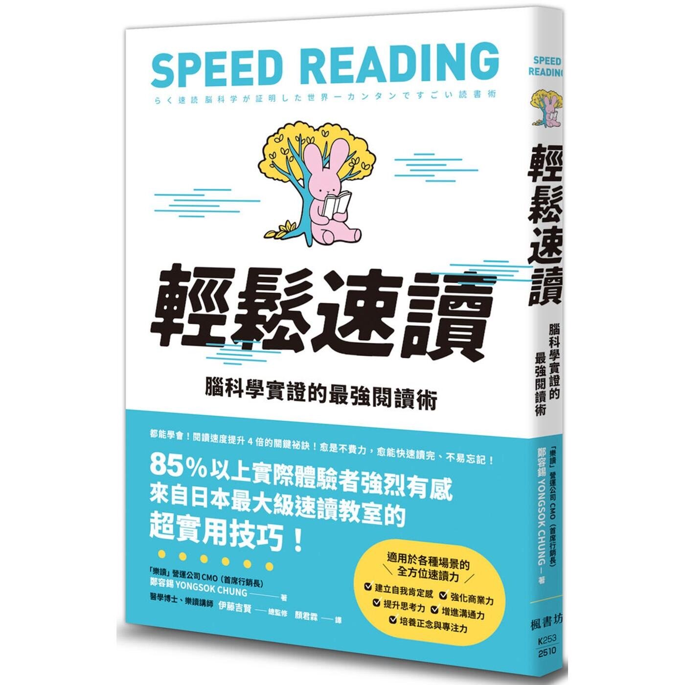 预售 轻松速读：脑科学实证的最强阅读术 枫书坊 郑容锡