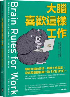 提升工作效率 从此和忧郁星期一说BYE BYE～ 预售 约翰 习性 乐金文化 麦迪纳 大脑喜欢这样工作：顺着大脑