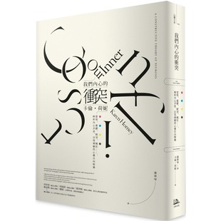 解析内心矛盾 卡伦．荷妮 冲突：爱恨 方舟文化 心灵自由解药 自我疗愈 疯狂…… 绝望 忧郁 我们内心 预售