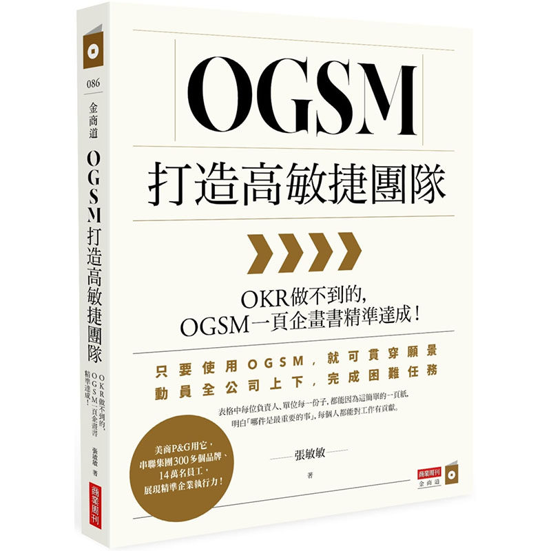 现货正版 张敏敏 OGSM打造高敏捷团队：OKR做不到的，OGSM一页企画书精准达成！ 商业周刊 原版进口书 商业理财