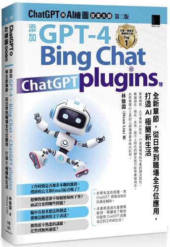 预售 ChatGPT 与 AI 绘图效率大师（第二版）：添加 GPT-4、Bing Chat、ChatGPT plugins 等全新章节，从日常到职 博硕 林鼎渊(Dea
