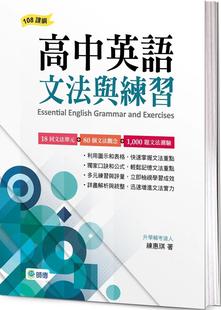 预售 练惠琪 高中英语文法与练习 师德文教