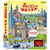 预售 Watt Fiona 发条小巴士：环游大世界 禾流文创