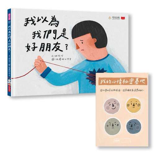 预售 我以为我们是好朋友？（首刷赠「我的心情秘密基地」情绪日记本） 小天下 林玫伶 港台原版