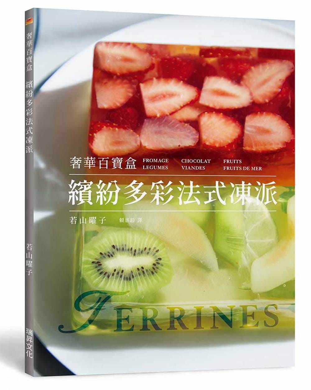 现货正版 若山曜子 缤纷多彩法式冻派：磅蛋糕模型轻松做，精致奢华百宝盒 瑞升