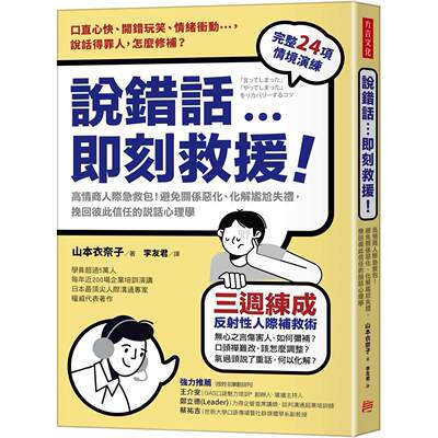 预售 说错话，即刻救援：高情商人际急救包！避免关系恶化、化解尴尬失礼，挽回彼此信任的说话心理学 方言文化 山本衣奈子（やま