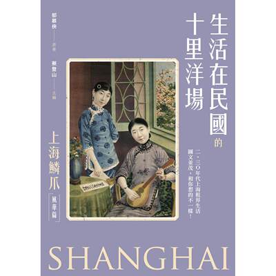预售 生活在民国的十里洋场：《上海鳞爪》（风华篇） 新锐文创 郁慕侠 港台原版