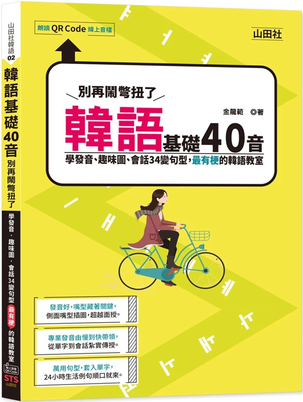 预售金龙范韩语基础40音别再闹别扭了：学发音、趣味图、会话34变句型，*有梗的韩语教室（25K+QR码在线音档）山田社