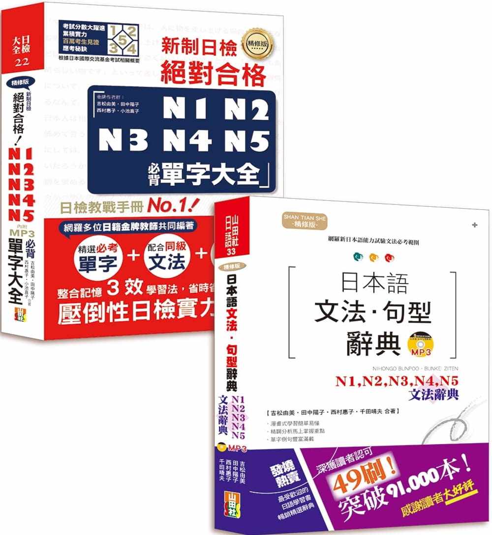 预售 吉松由美 日本语文法句型辞典及必背单字大全超高命中率套书：精修版日本语文法句型辞典 N1,N2,N3,N4,N5文