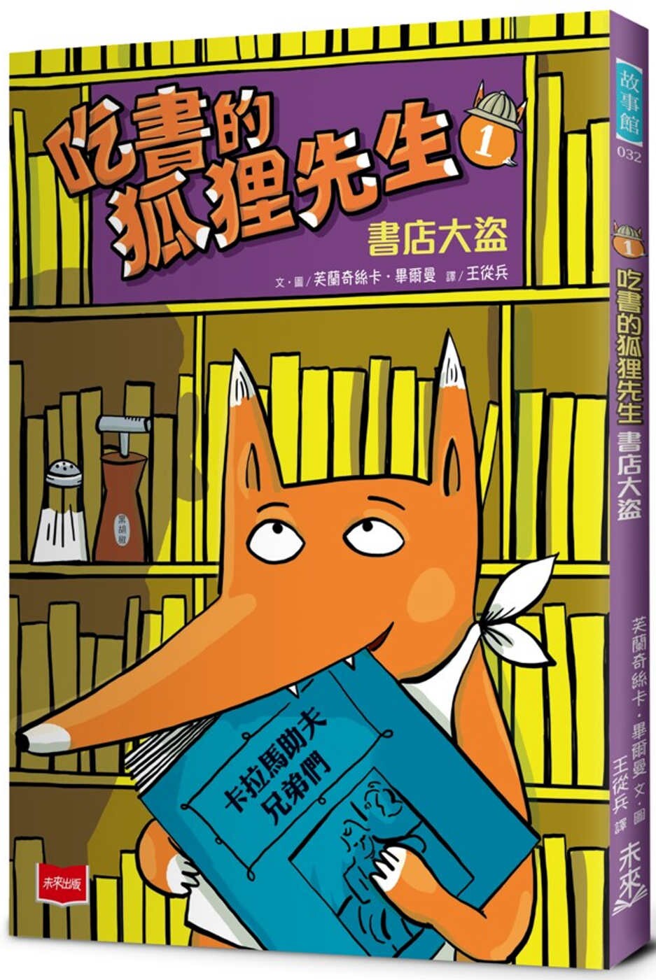 现货 吃书的狐狸先生1：书店大盗 未来出版 芙兰奇丝卡．毕尔曼
