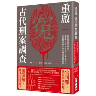 预售 重启古代刑案调查:从刑案的罪与罚,还原古代庶民生活、女性地位、宗族制度与法律法规的真实面貌 麦田 郑小悠