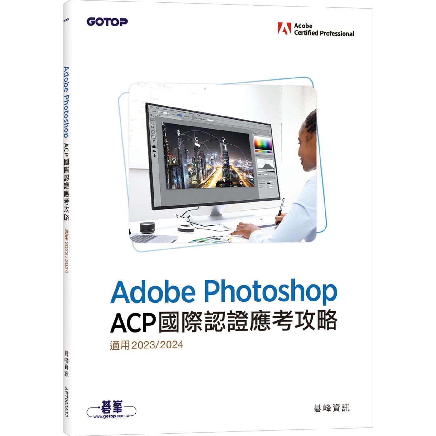 预售 Adobe Photoshop ACP国际认证应考攻略(适用2023/2024) 碁峰 碁峰资讯
