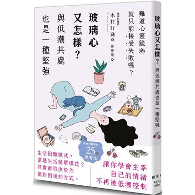 现货 玻璃心又怎样？与低潮共处也是一种坚强 枫叶社文化 木村好珠